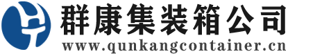 徐州集装箱 - 徐州二手集装箱 - 徐州海运集装箱 - 群康集装箱服务公司